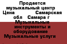 Продается музыкальный центр › Цена ­ 17 000 - Самарская обл., Самара г. Музыкальные инструменты и оборудование » Музыкальные услуги   